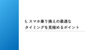 スマホ乗り換えの最適なタイミングを見極めるポイント