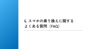 スマホの乗り換えに関するよくある質問（FAQ）
