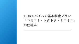 1. UQモバイルの基本料金プラン「コミコミ・トクトク・ミニミニ」の仕組み