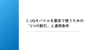 2. UQモバイルを最安で使うための「3つの割引」と適用条件