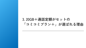 3. 20GB＋通話定額がセットの「コミコミプラン＋」が選ばれる理由
