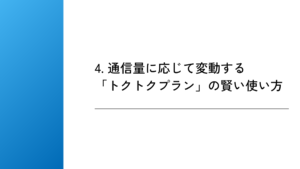 4. 通信量に応じて変動する「トクトクプラン」の賢い使い方