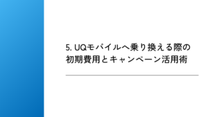 5. UQモバイルへ乗り換える際の初期費用とキャンペーン活用術