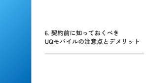 6. 契約前に知っておくべきUQモバイルの注意点とデメリット