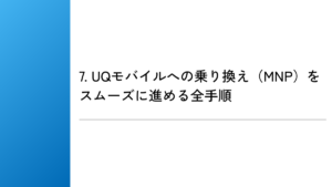 7. UQモバイルへの乗り換え（MNP）をスムーズに進める全手順