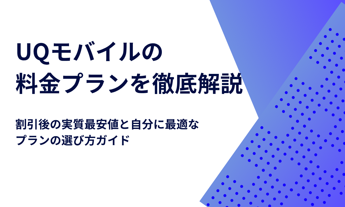 UQモバイルの料金プランを徹底解説｜割引後の実質最安値と自分に最適なプランの選び方ガイド