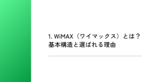 1. WiMAX（ワイマックス）とは？基本構造と選ばれる理由