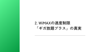 2. WiMAXの速度制限「ギガ放題プラス」の真実
