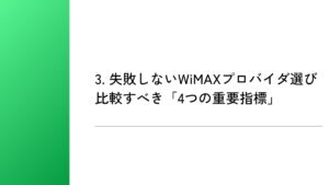 3. 失敗しないWiMAXプロバイダ選び｜比較すべき「4つの重要指標」