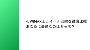 4. WiMAXとライバル回線を徹底比較｜あなたに最適なのはどっち？