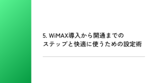 5. WiMAX導入から開通までのステップと快適に使うための設定術
