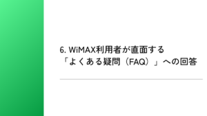6. WiMAX利用者が直面する「よくある疑問（FAQ）」への回答