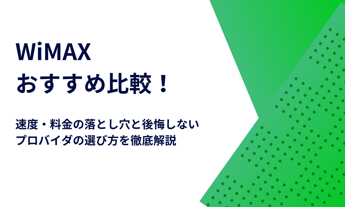 WiMAXおすすめ比較！速度・料金の落とし穴と後悔しないプロバイダの選び方を徹底解説