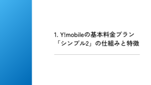 1. Y!mobileの基本料金プラン「シンプル2」の仕組みと特徴