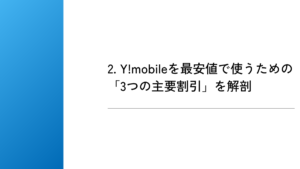 2. Y!mobileを最安値で使うための「3つの主要割引」を解剖