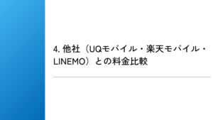 4. 他社（UQモバイル・楽天モバイル・LINEMO）との料金比較