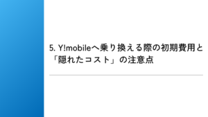 5. Y!mobileへ乗り換える際の初期費用と「隠れたコスト」の注意点