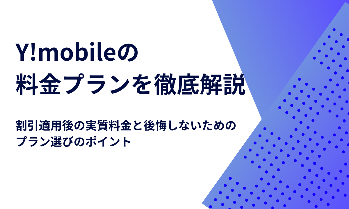 Y!mobileの 料金プランを徹底解説｜割引適用後の実質料金と後悔しないためのプラン選びのポイント