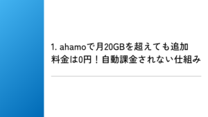 1. ahamoで月20GBを超えても追加料金は0円!自動課金されない仕組み