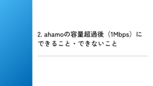 2. ahamoの容量超過後(1Mbps)にできること・できないこと