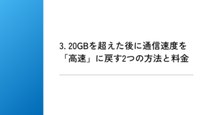 3. 20GBを超えた後に通信速度を「高速」に戻す2つの方法と料金