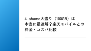 4. ahamo大盛り(100GB)は本当に最適解?楽天モバイルとの料金・コスパ比較