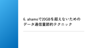 6. ahamoで20GBを超えないためのデータ通信量節約テクニック