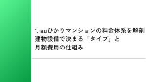 1. auひかりマンションの料金体系を解剖|建物設備で決まる「タイプ」と月額費用の仕組み