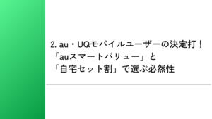 2. au・UQモバイルユーザーの決定打!「auスマートバリュー」と「自宅セット割」で選ぶ必然性