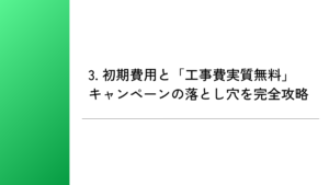 3. 初期費用と「工事費実質無料」キャンペーンの落とし穴を完全攻略