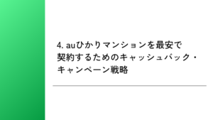 4. auひかりマンションを最安で契約するためのキャッシュバック・キャンペーン戦略