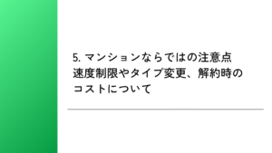 5. マンションならではの注意点|速度制限やタイプ変更、解約時のコストについて