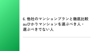 6. 他社のマンションプランと徹底比較|auひかりマンションを選ぶべき人・選ぶべきでない人
