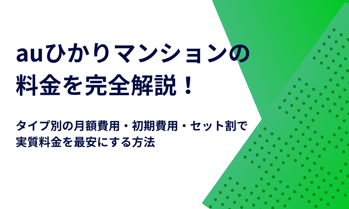 auひかりマンションの料金を完全解説！タイプ別の月額費用・初期費用・セット割で実質料金を最安にする方法