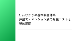1. auひかりの基本料金体系｜戸建て・マンション別の月額コストと契約期間