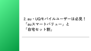 2. au・UQモバイルユーザーは必見！「auスマートバリュー」と「自宅セット割」