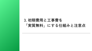 3. 初期費用と工事費を「実質無料」にする仕組みと注意点