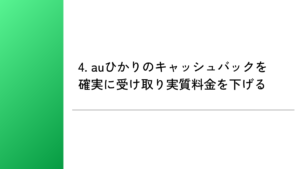 4. auひかりのキャッシュバックを確実に受け取り実質料金を下げる