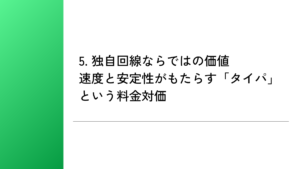 5. 独自回線ならではの価値｜速度と安定性がもたらす「タイパ」という料金対価