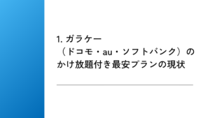 1. ガラケー(ドコモ・au・ソフトバンク)のかけ放題付き最安プランの現状