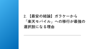 2. 【最安の結論】ガラケーから「楽天モバイル」への移行が最強の選択肢になる理由