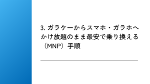 3. ガラケーからスマホ・ガラホへかけ放題のまま最安で乗り換える(MNP)手順