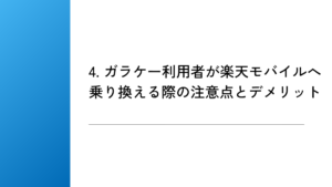4. ガラケー利用者が楽天モバイルへ乗り換える際の注意点とデメリット