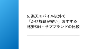 5. 楽天モバイル以外で「かけ放題が安い」おすすめ格安SIM・サブブランドの比較