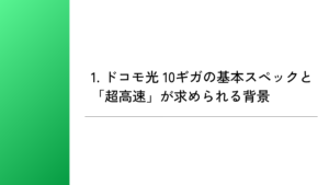 1. ドコモ光 10ギガの基本スペックと「超高速」が求められる背景