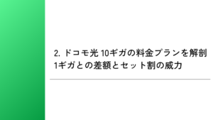 2. ドコモ光 10ギガの料金プランを解剖|1ギガとの差額とセット割の威力