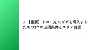 3. 【重要】ドコモ光 10ギガを導入するための3つの必須条件とエリア確認