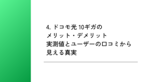 4. ドコモ光 10ギガのメリット・デメリット|実測値とユーザーの口コミから見える真実