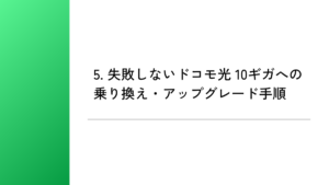 5. 失敗しないドコモ光 10ギガへの乗り換え・アップグレード手順