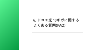 6. ドコモ光 10ギガに関するよくある質問(FAQ)